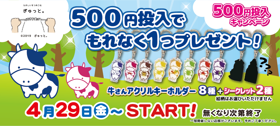 布小物作家ぎゅっと。の牛さんアクリルキーホルダー500円投入キャンペーン開催！
