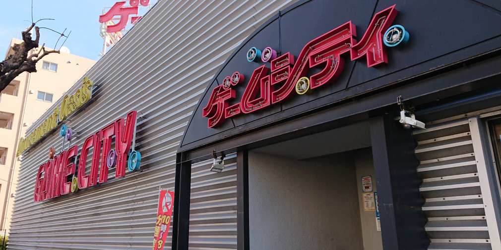 ゲームシティ板橋店 株式会社共和コーポレーション アミューズメントサイト