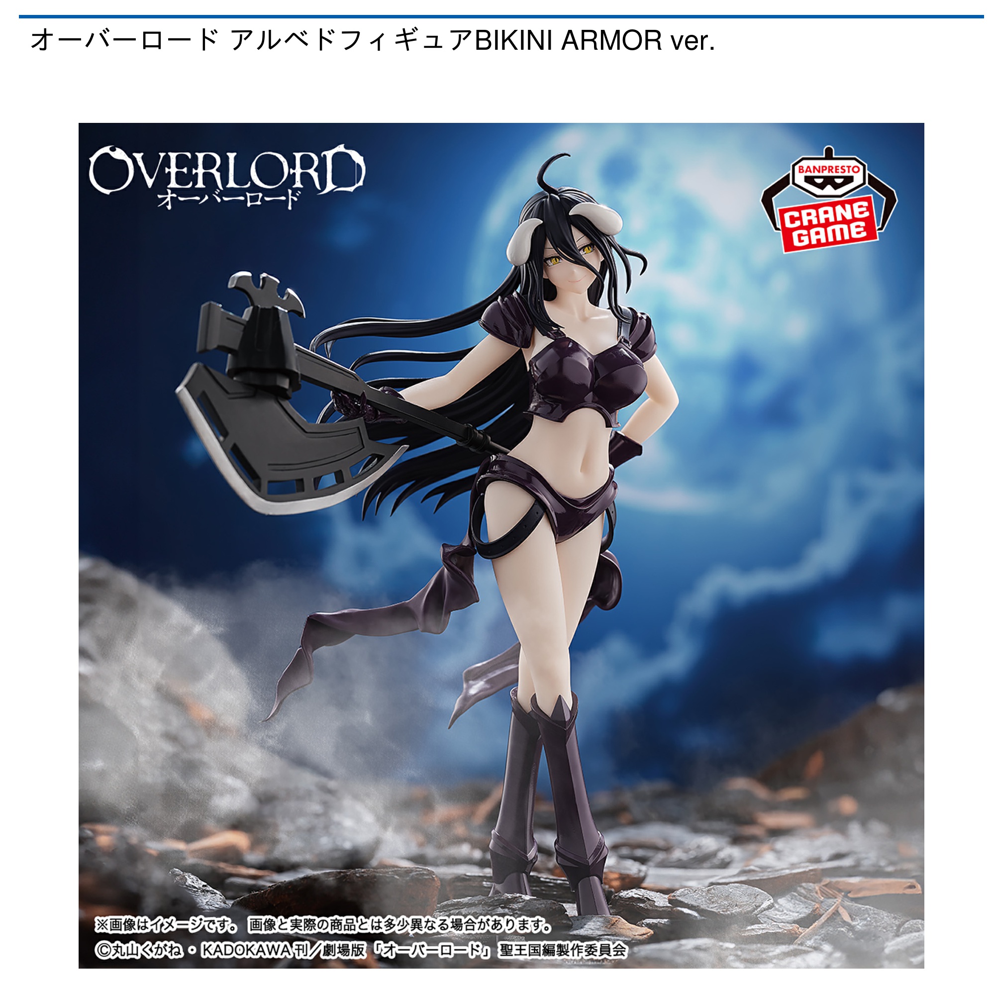 オーバーロード アルベドフィギュア BIKINI ARMOR ver. 11体 オーバーロード アルベドフィギュアBIKINI ARMOR ver.│株式会社